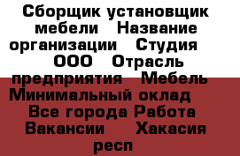 Сборщик-установщик мебели › Название организации ­ Студия 71 , ООО › Отрасль предприятия ­ Мебель › Минимальный оклад ­ 1 - Все города Работа » Вакансии   . Хакасия респ.